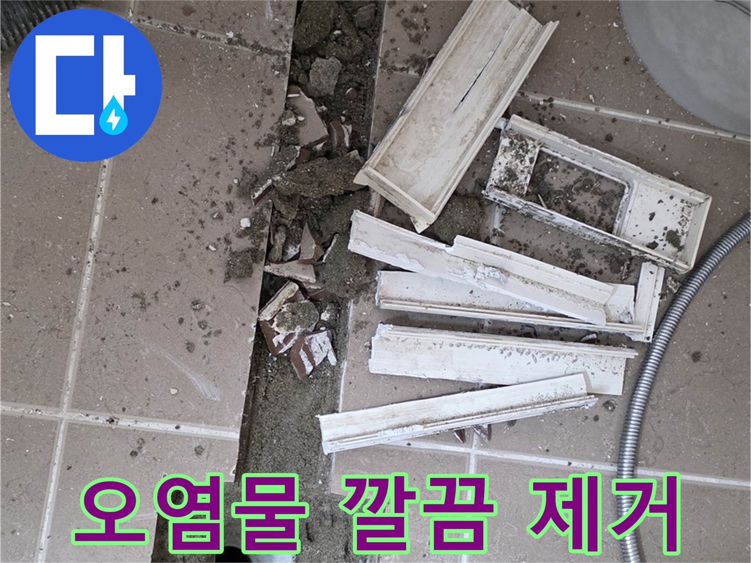 포천시 트랜치 철거 후 배수구 주변 묵은 때와 오염물 깔끔하게 제거 작업 완료 - 묵은 때 없이 깨끗하게!