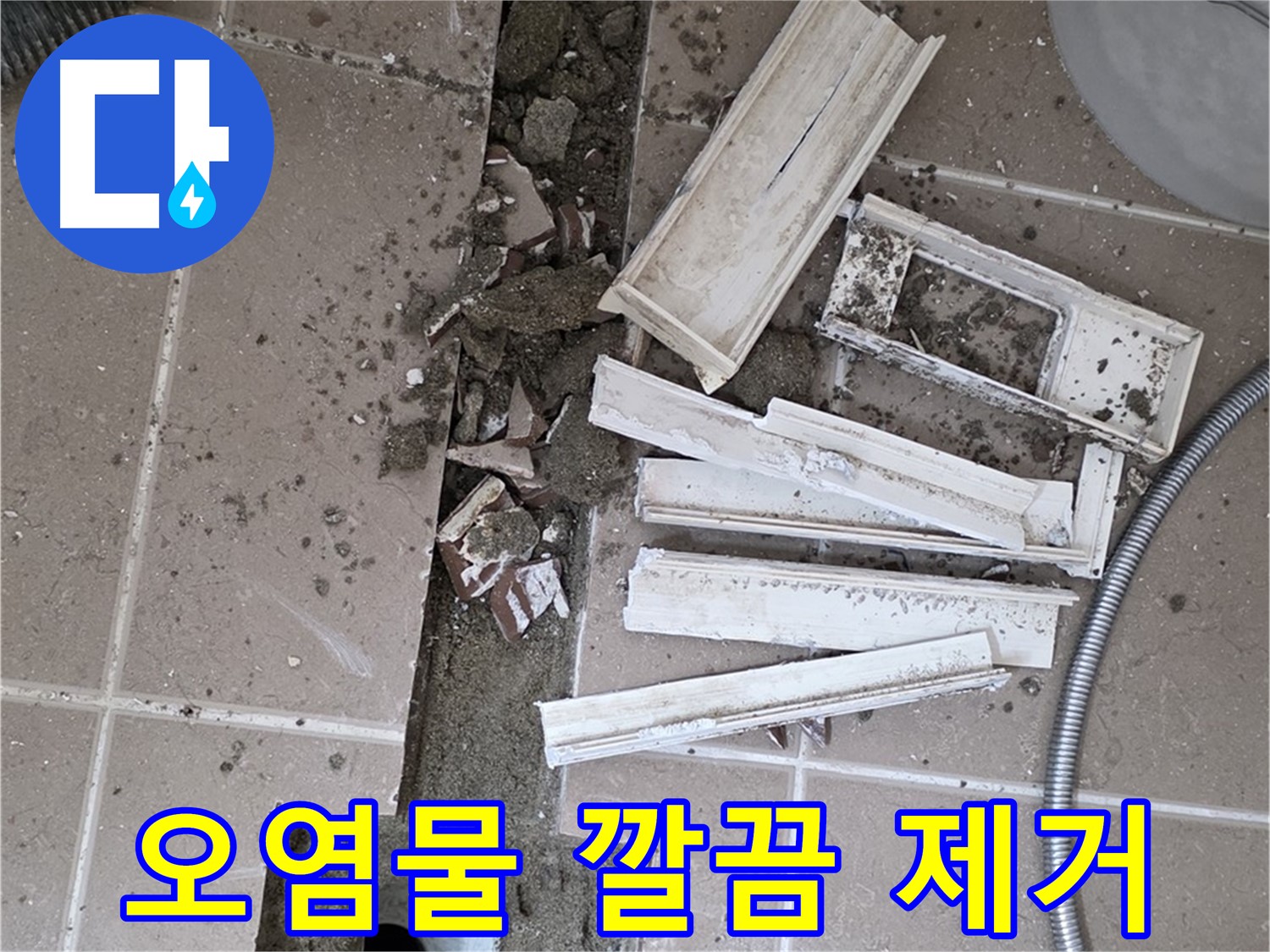 포천시 트랜치 철거 후 배수구 주변 묵은 때와 오염물 깔끔하게 제거하기