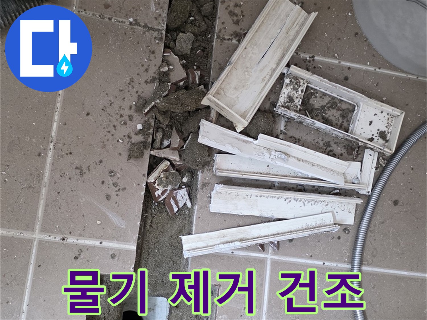 포천시 트랜치 철거 후 배수구 주변 물기 없이 완벽 건조 작업 꼼꼼하게 진행