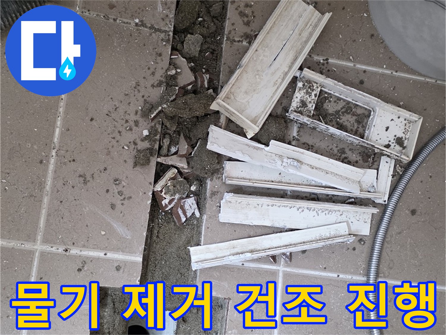 포천시 트랜치 철거 후 배수구 주변 물기 완벽 제거 및 건조 작업 꼼꼼하게 진행