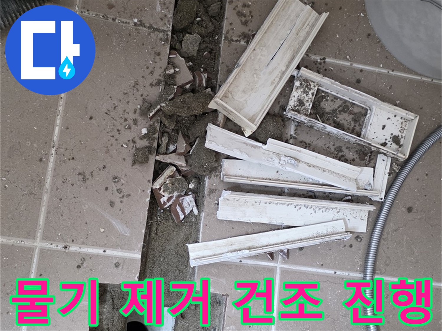 포천시 트랜치 철거 후 배수구 주변 물기 완벽 제거 및 건조 작업 꼼꼼하게 진행