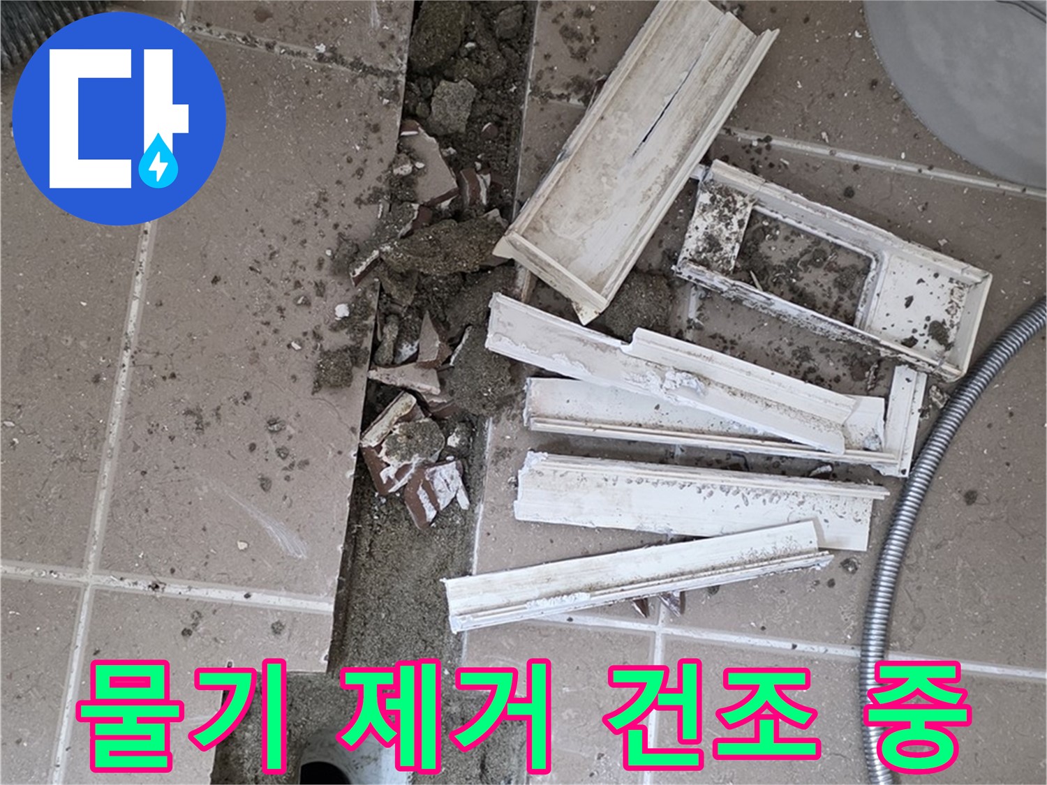 포천시 트랜치 철거 후 배수구 주변 물기 제거 및 건조 작업 꼼꼼하게 진행 중