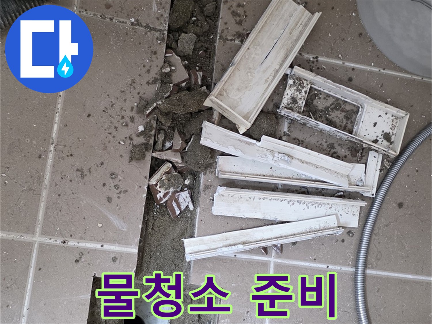 포천시 트랜치 철거 후 배수구 주변 물청소를 위한 준비 작업
