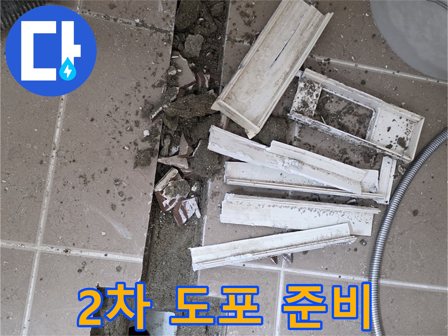 포천시 트랜치 철거 후 배수구 주변 방수액 건조 후 2차 도포 준비 완료