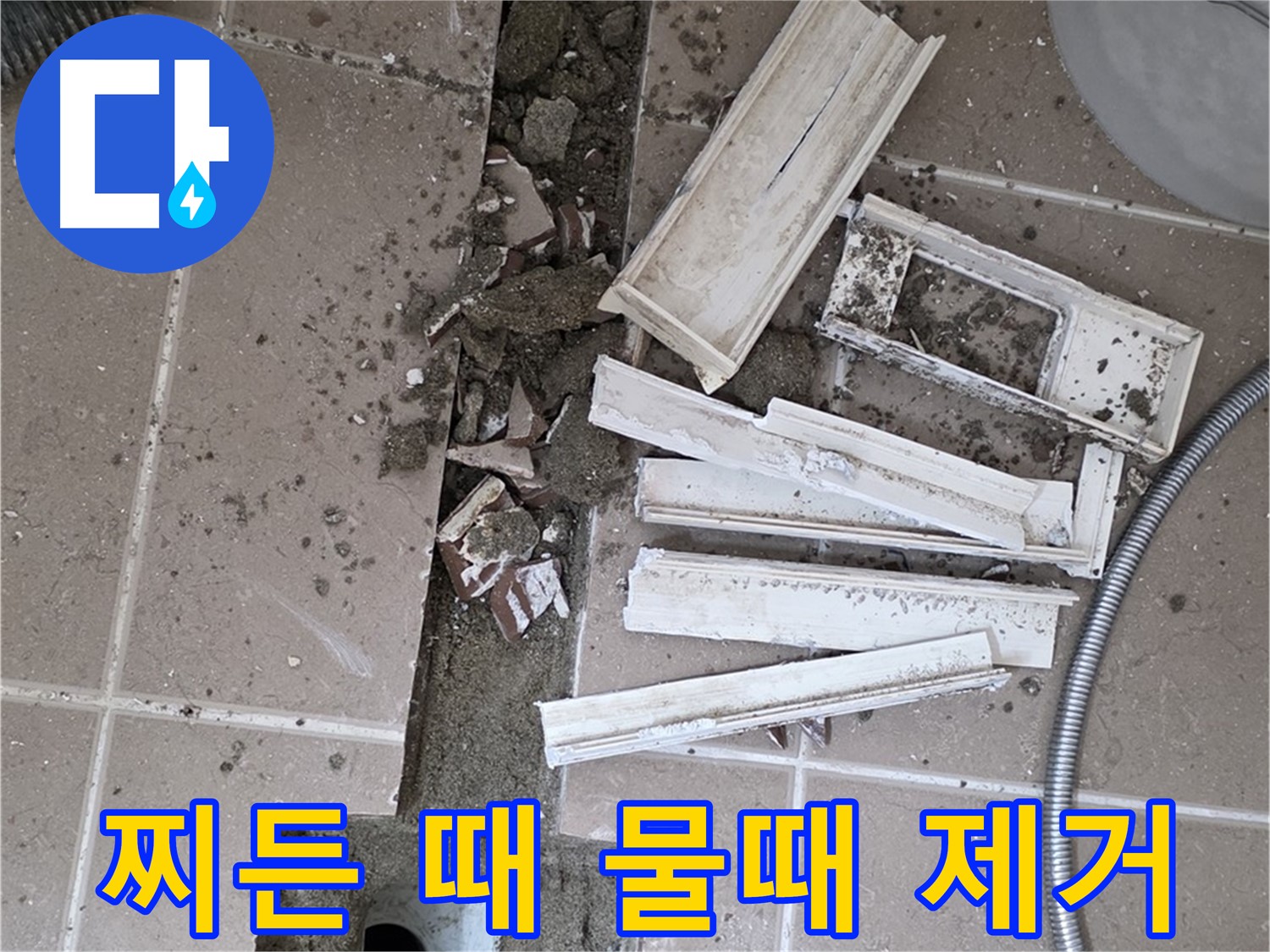 포천시 트랜치 철거 후 배수구 주변 찌든 때와 물때 완벽 제거