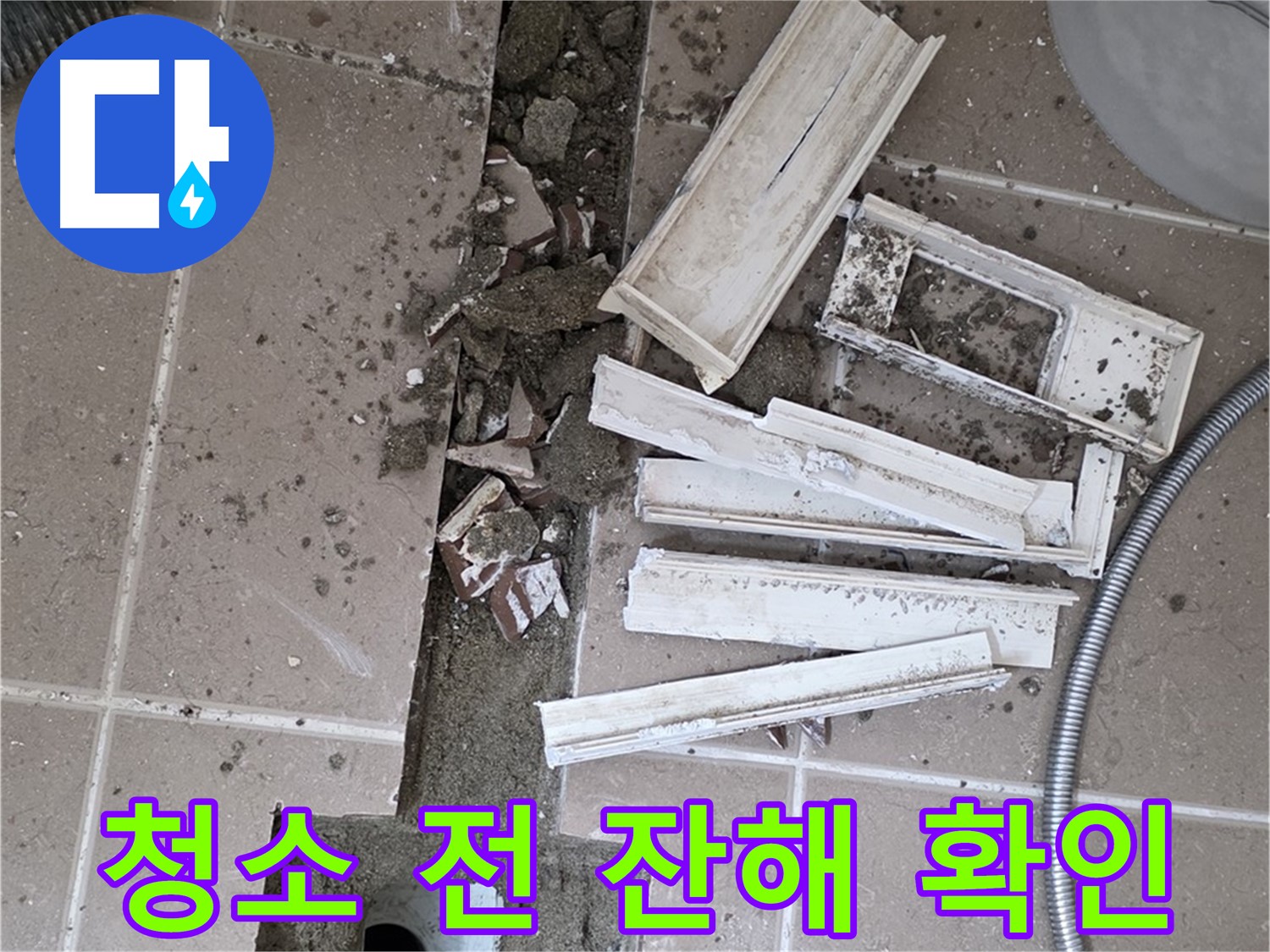포천시 트랜치 철거 후 배수구 주변 청소 전 잔해물 꼼꼼히 확인 - 청소 전에 꼼꼼하게!