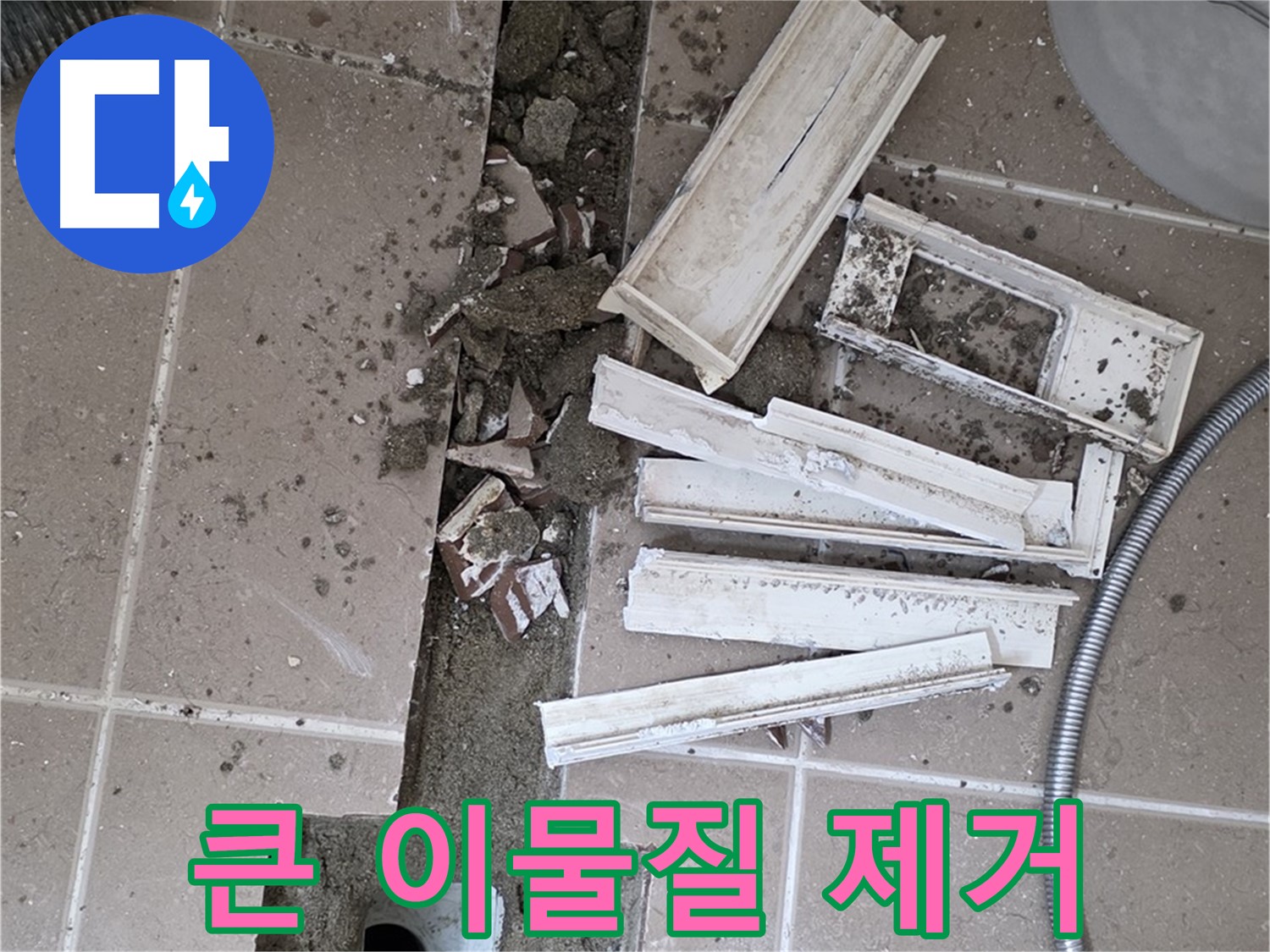 포천시 트랜치 철거 후 배수구 주변 큰 이물질 먼저 꼼꼼 제거