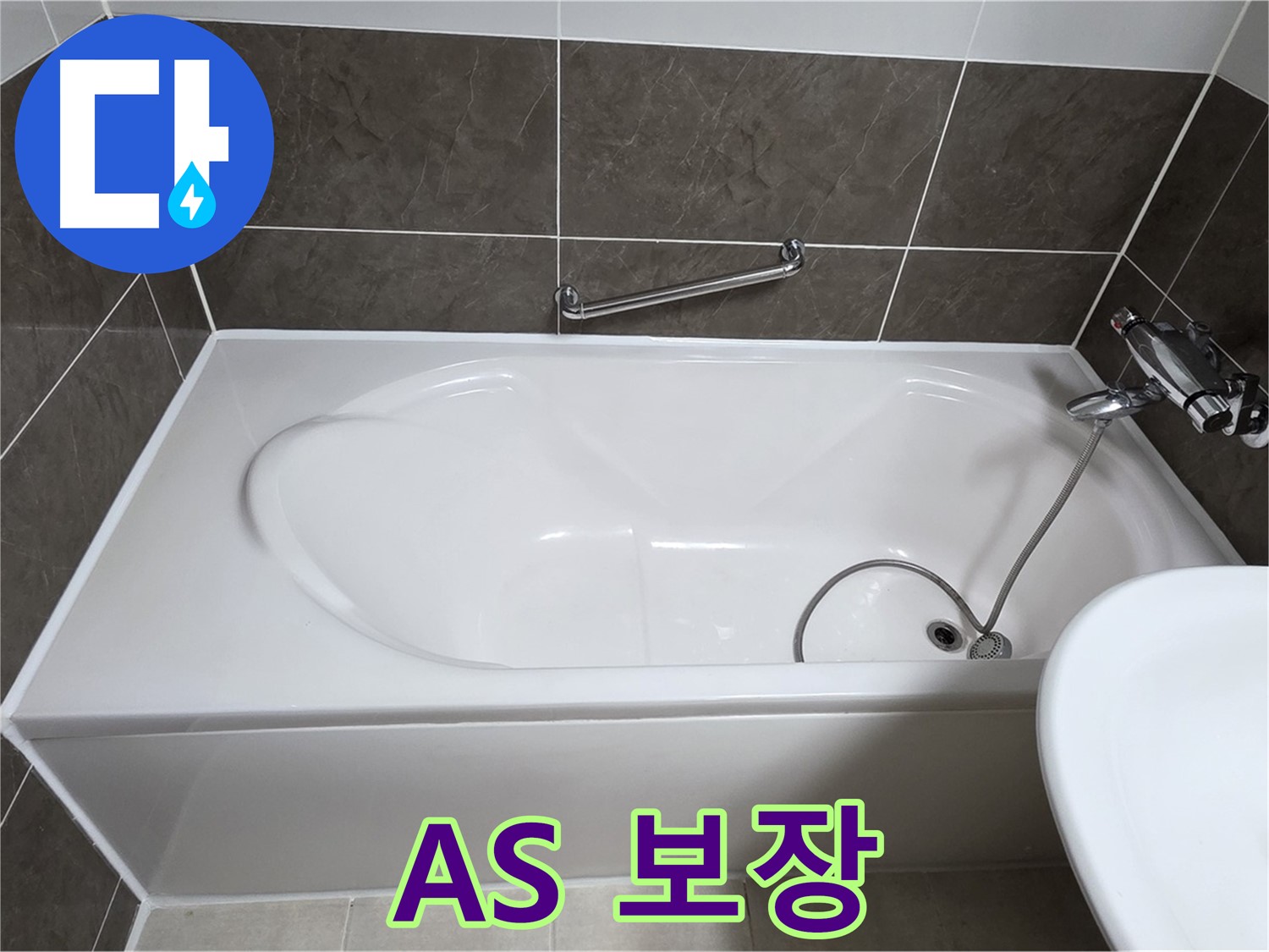 A/S 보장 - 양주 옥정 율정마을 욕조 누수, 시공 후 완벽한 A/S 보장