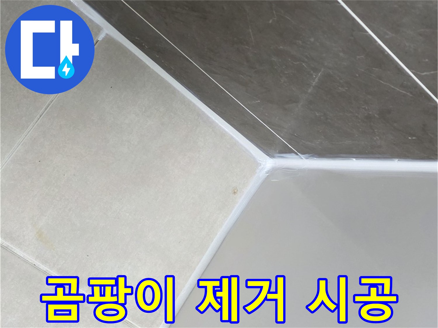 곰팡이 제거 시공 - 욕조 실리콘 곰팡이 깨끗하게 제거