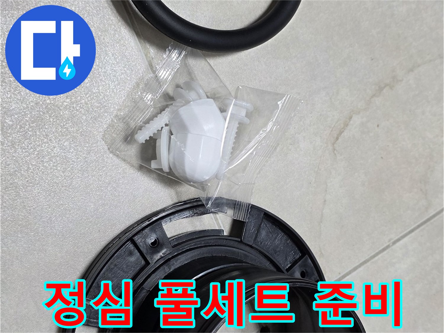꼼꼼한 변기 부속 풀세트 교체 준비 - 완벽 시공 약속!