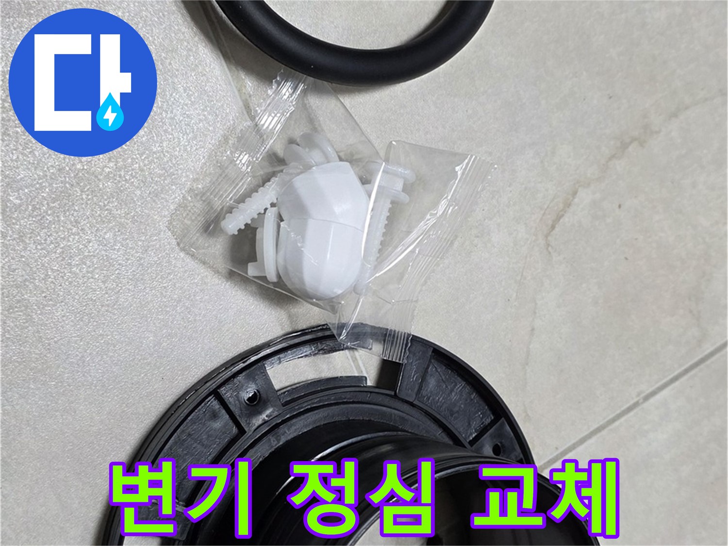 꼼꼼한 변기 정심 교체 - 작은 부분까지 신경 써서!