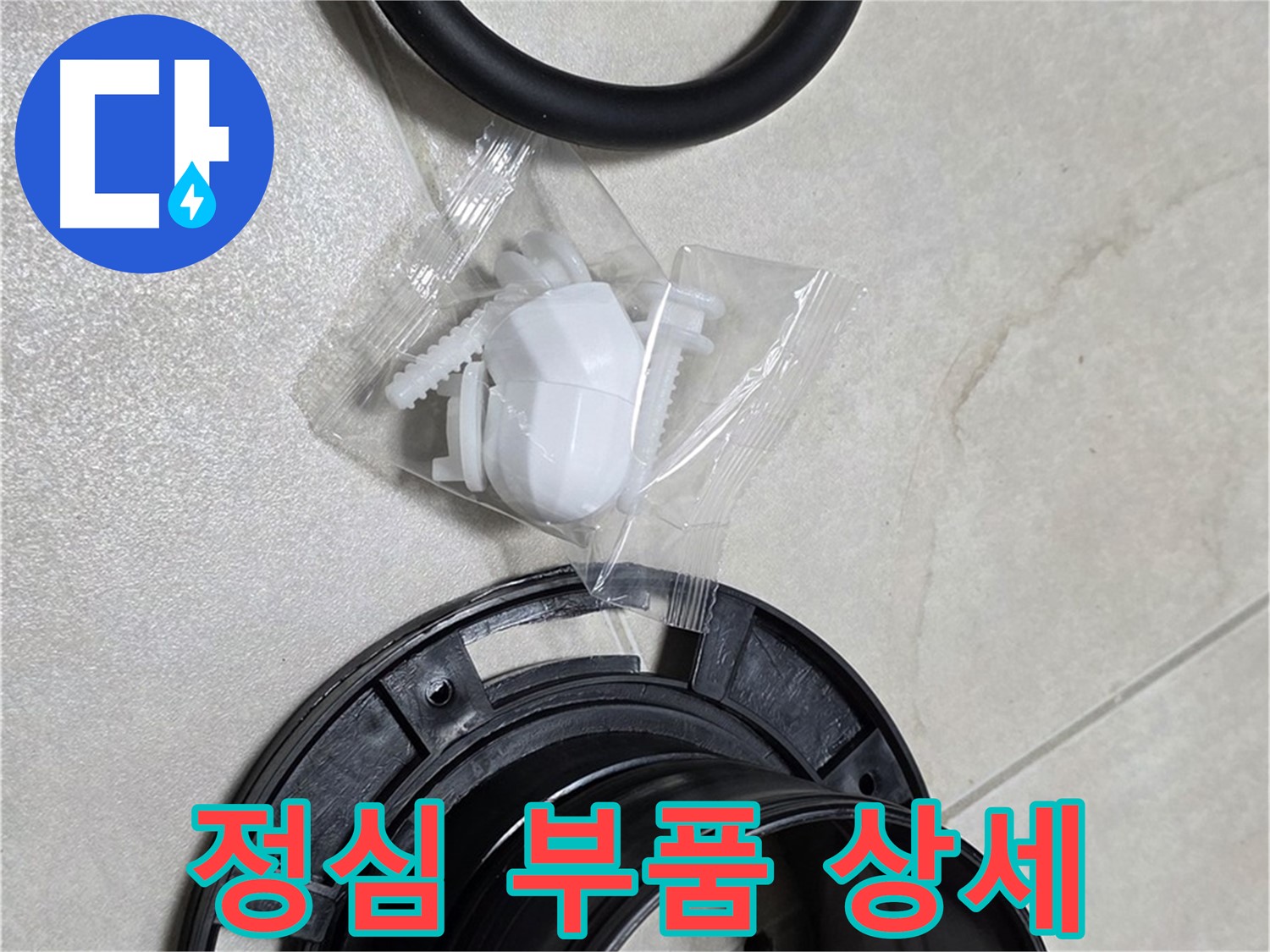 꼼꼼한 변기 정심 부품 상세 - 완벽 시공을 위해!