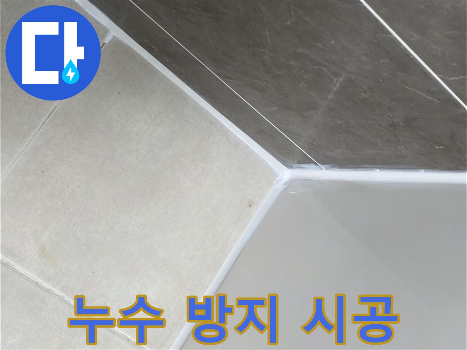 누수 방지 시공 - 꼼꼼한 실리콘 시공으로 누수 완벽 방지