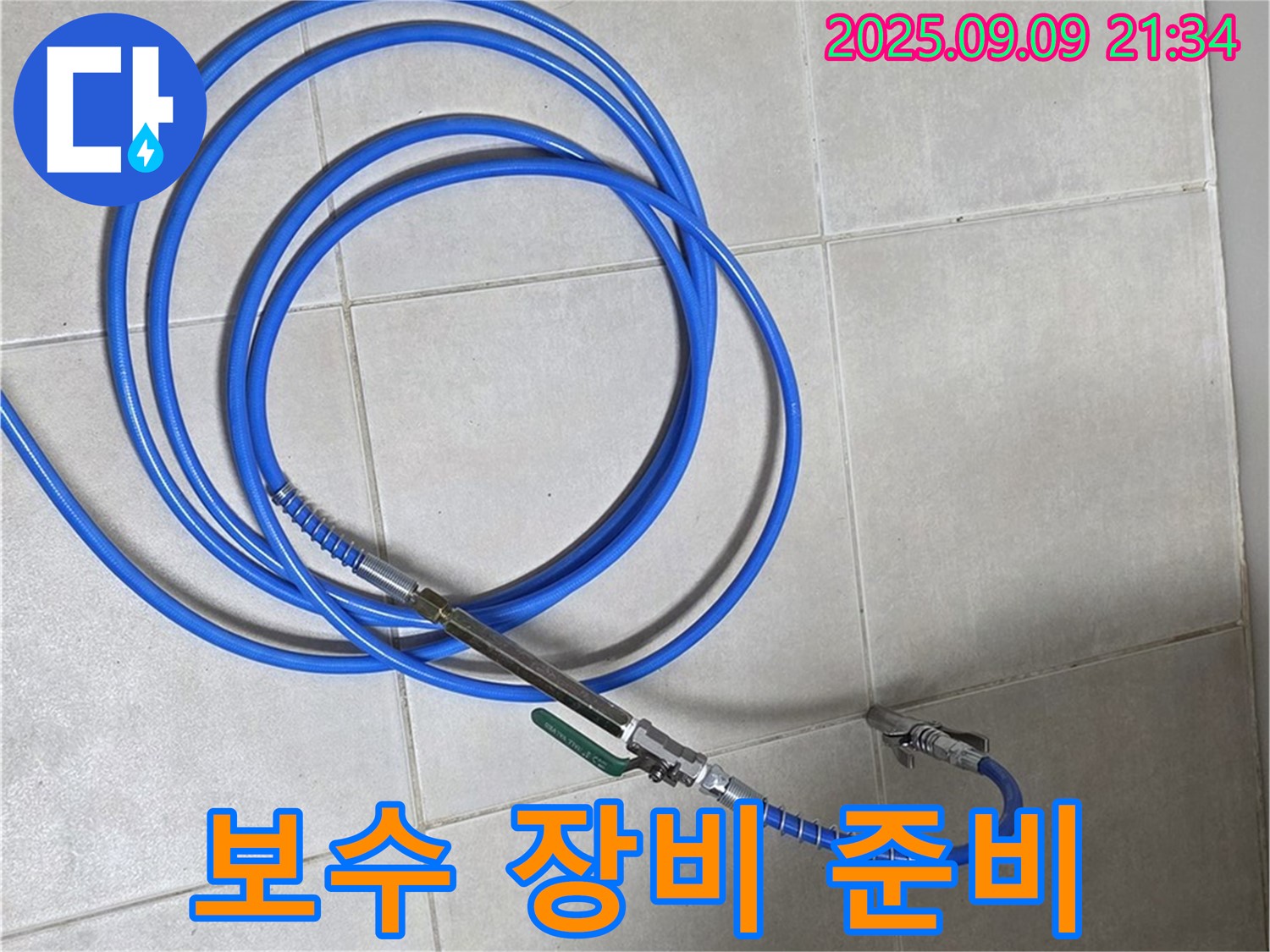 누수 부위 보수를 위한 장비 준비 - 전문 장비로 꼼꼼하게!