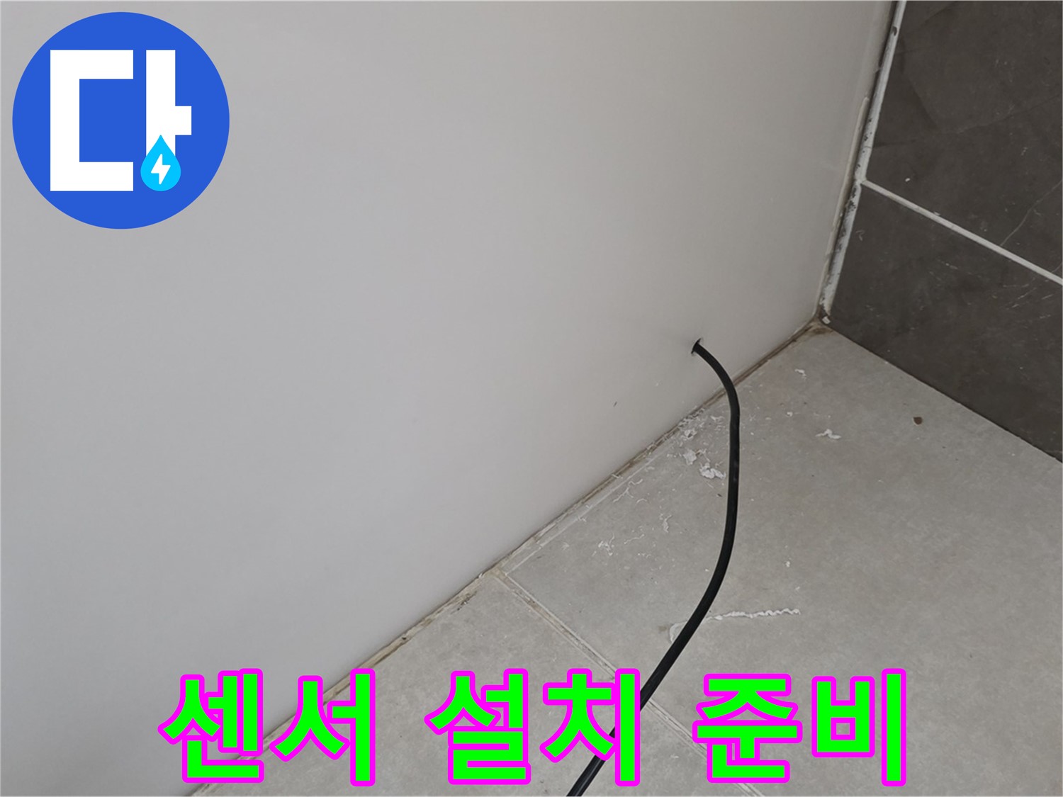 누수 센서 설치 준비 - 꼼꼼하게 준비 중!