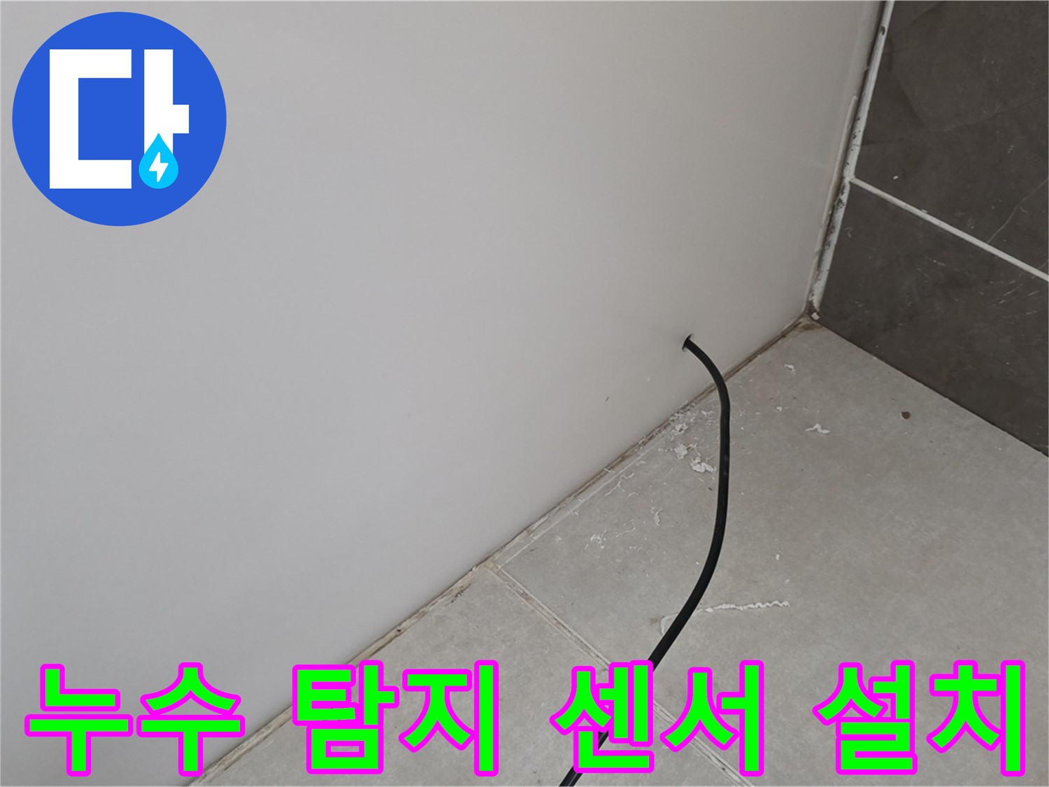 누수 탐지 센서 설치 - 벽 내부의 미세한 누수까지 감지합니다.