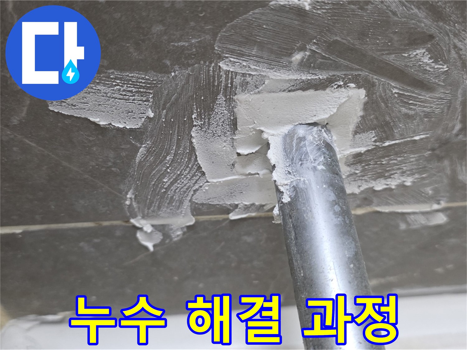 누수 탐지부터 방수 공사까지 - 누수 해결 전 과정 상세 공개