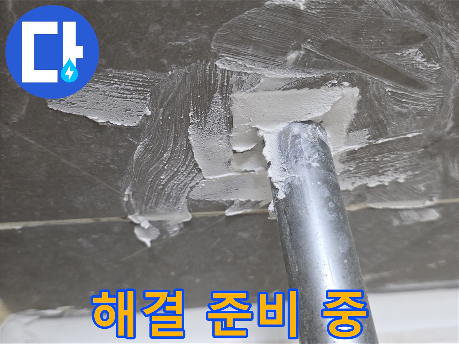 누수 해결 준비 단계 - 꼼꼼한 준비가 완벽한 결과