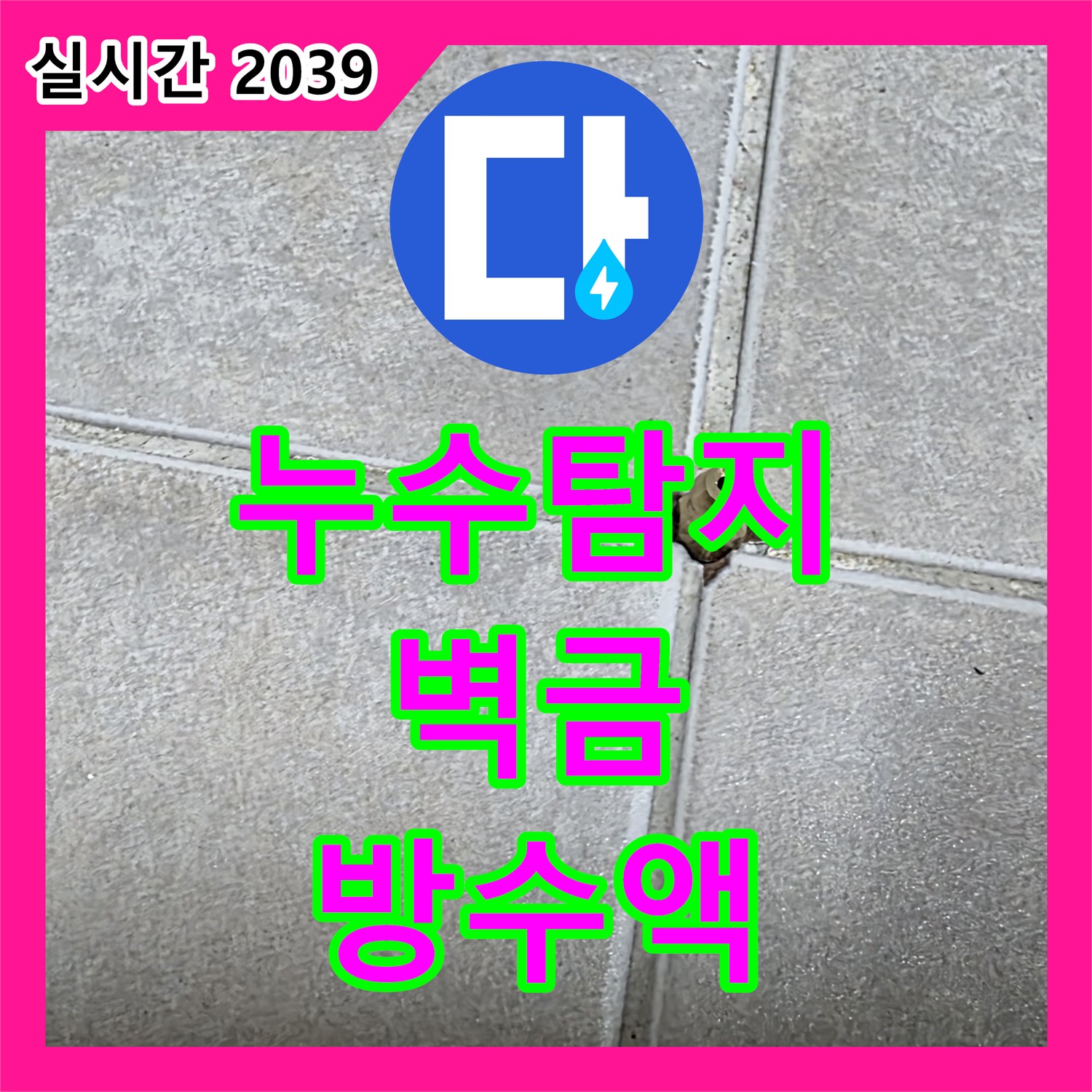 누수탐지전문업체, 율정동, 벽에 금이 가서 물이 샌다면? 방수액으로 꼼꼼하게!