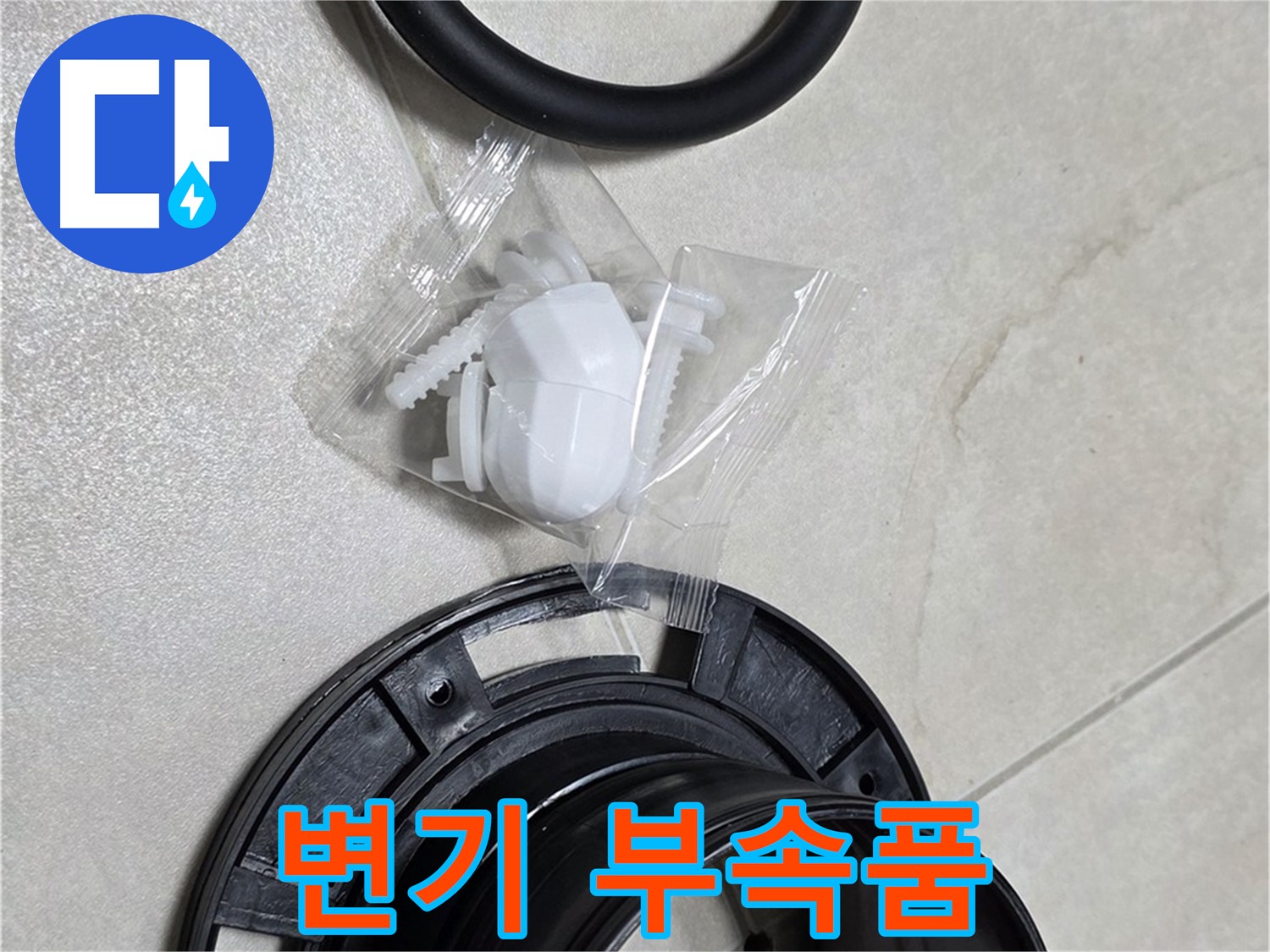 다양한 변기 부속품 - 어떤 변기에도 맞는 맞춤형 부속품 교체!