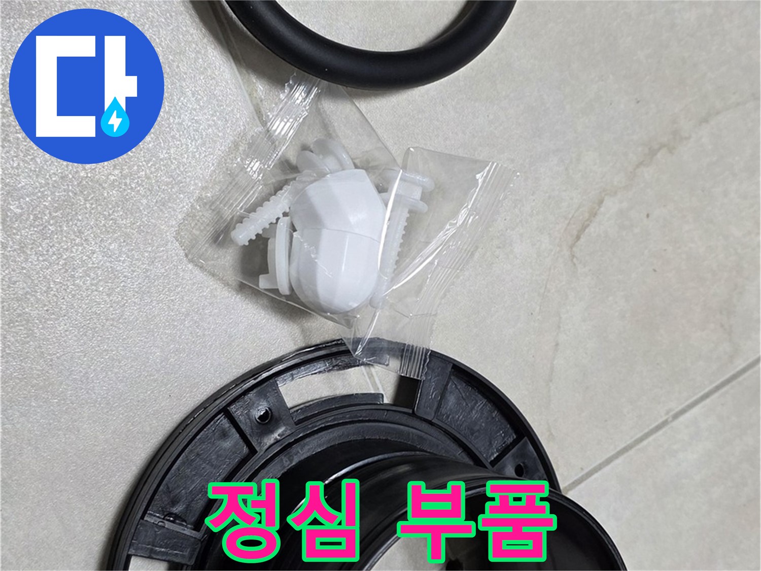 다양한 정심 부품 - 어떤 변기에도 맞춤 시공!
