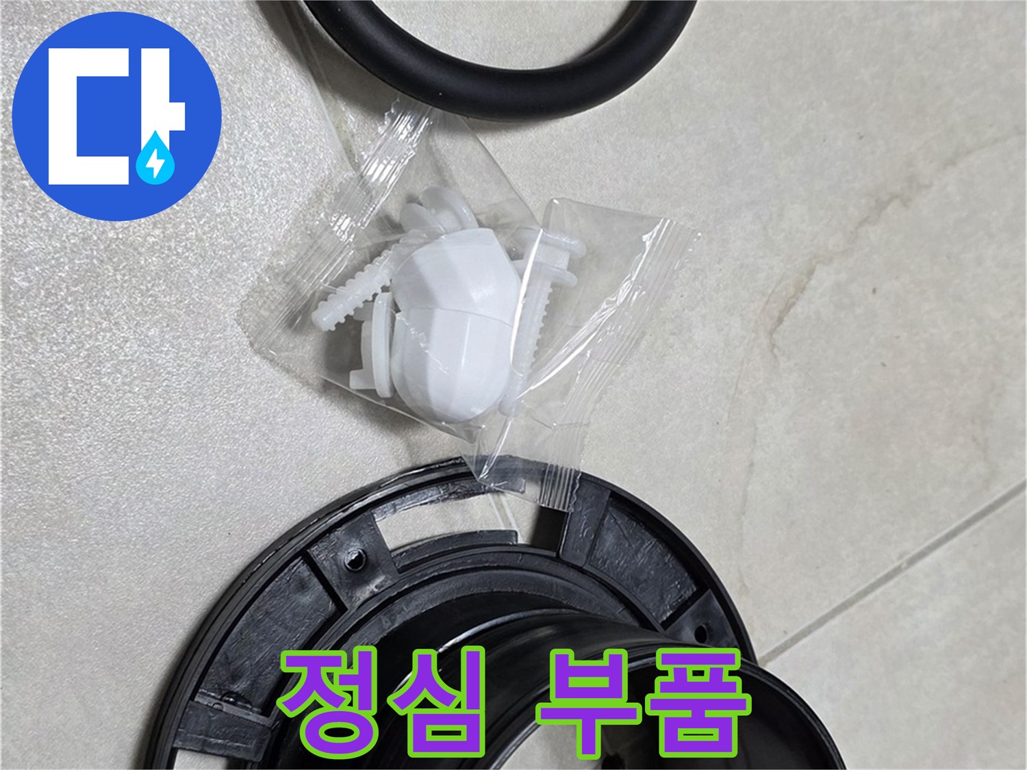 다양한 정심 부품 - 어떤 변기에도 맞춤 시공!