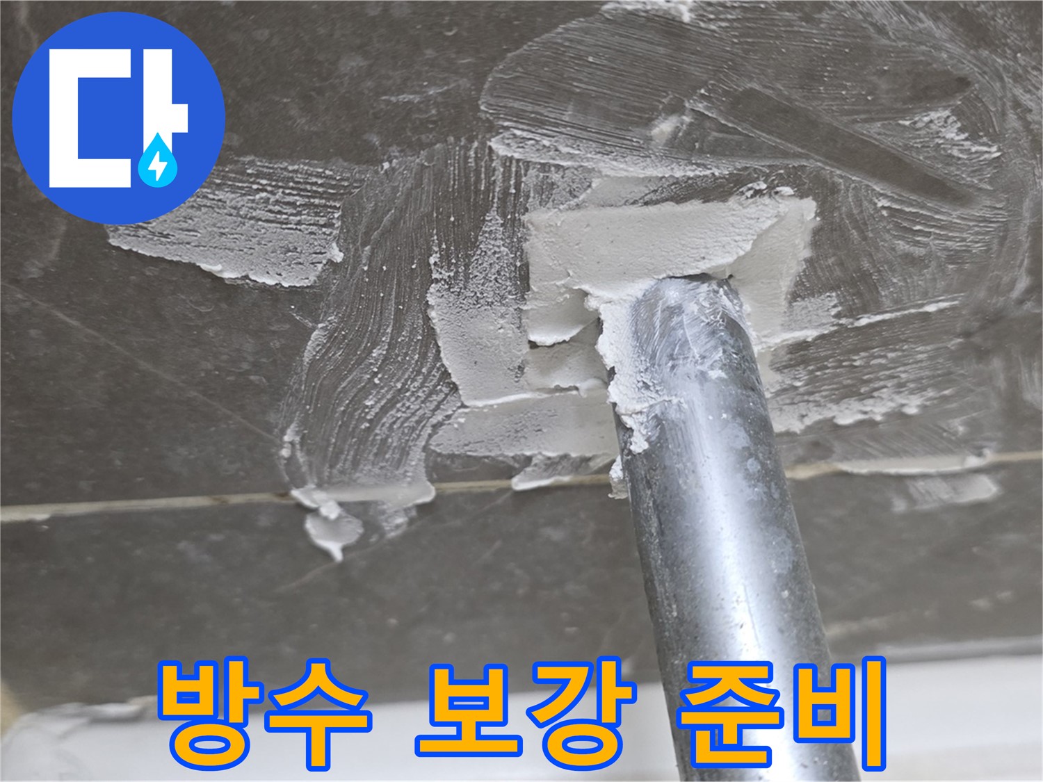 방수 보강 작업 준비 - 꼼꼼한 시공 약속