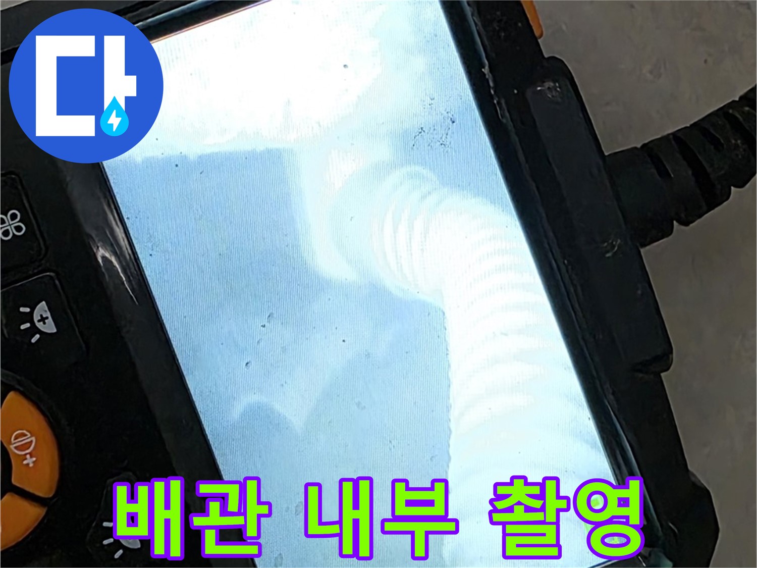 배관 내부 촬영 - 율정마을13단지 누수 지점을 정확하게 촬영하여 책임 시공!