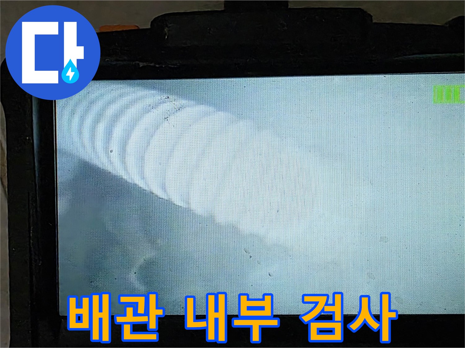 배관 내부를 검사하는 모습 - 누수 해결의 시작! - 양주 옥정 누수