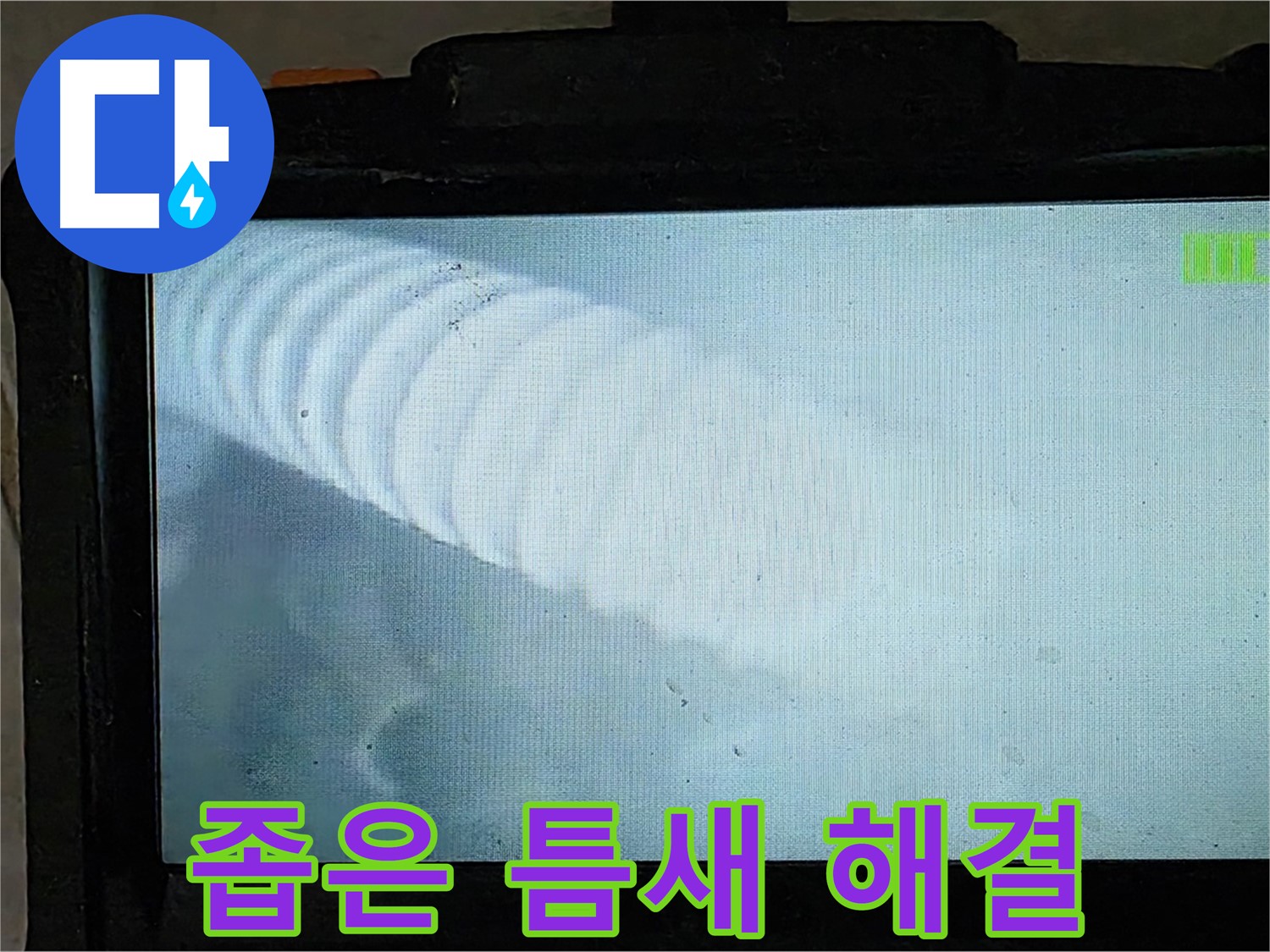 배관 내부를 검사하는 모습 - 좁은 틈새 누수 해결의 시작 - 양주 옥정 율정마을 누수