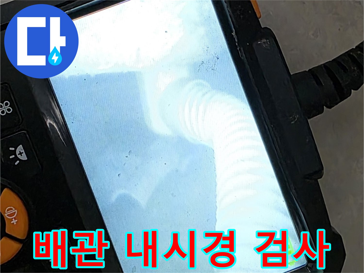 배관 내시경 검사 - 율정마을13단지 좁은 공간도 문제없이 웃으며 해결!