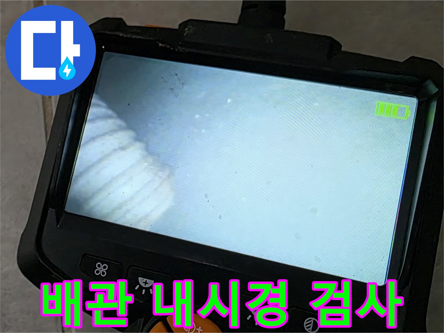 배관 내시경 검사로 숨은 누수까지 해결 - 꼼꼼한 점검
