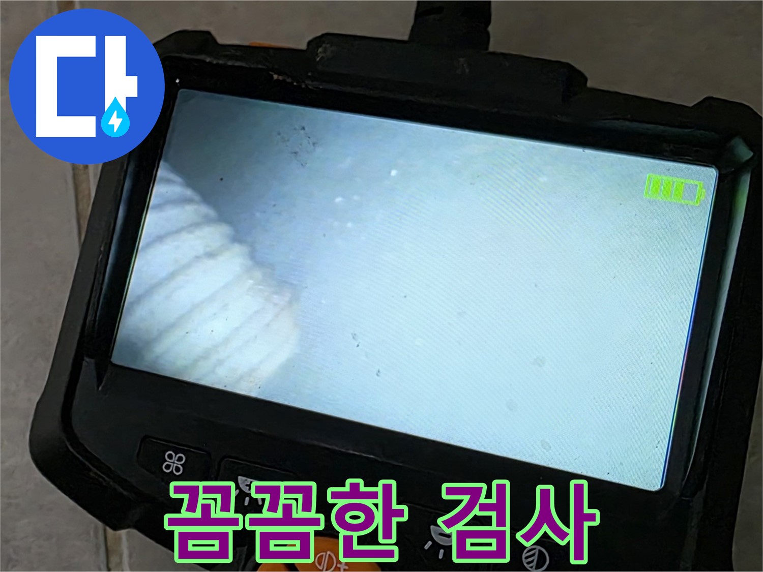 배관 내시경 검사를 꼼꼼하게 진행하는 모습 - 책임감 있는 시공 약속
