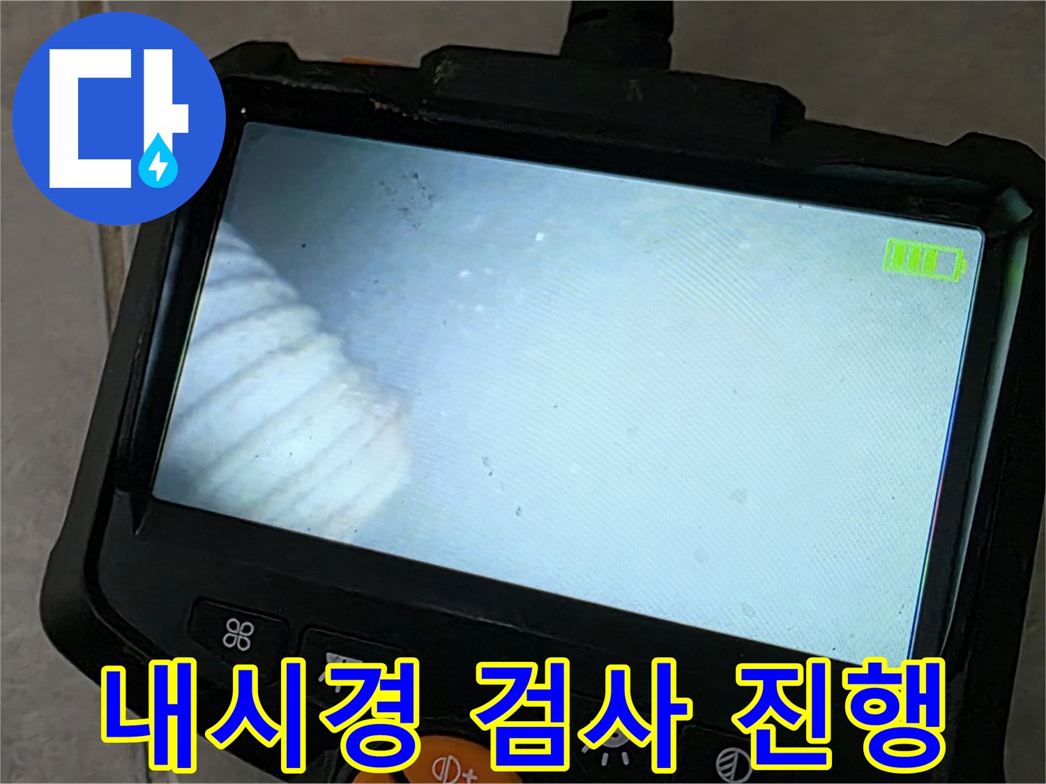 배관 내시경 검사를 꼼꼼하게 진행하는 모습 - 책임감 있는 시공 약속