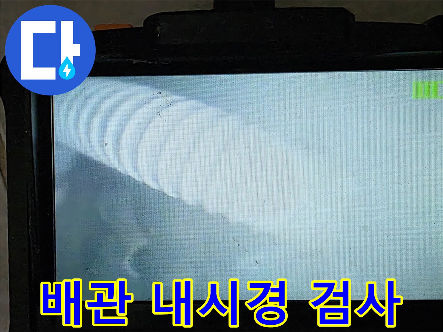 배관 내시경 카메라로 배관 내부를 검사하는 모습 - 꼼꼼하게 누수 원인을 파악합니다.