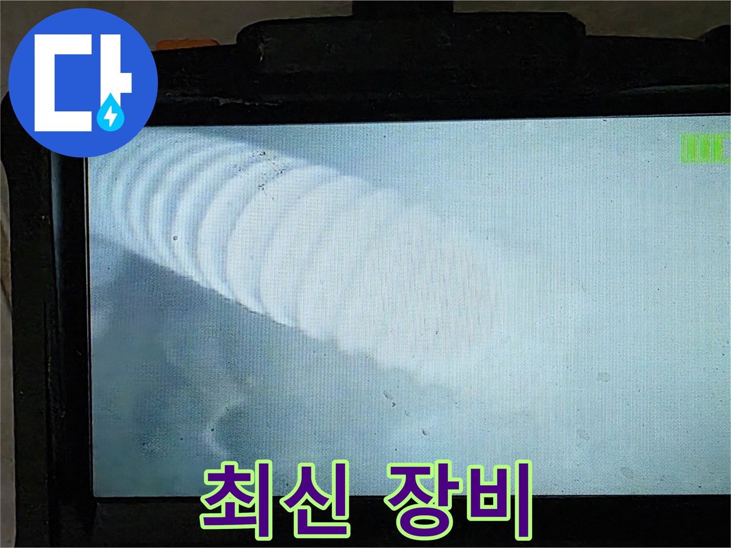 배관 내시경 카메라로 촬영 중인 모습 - 꼼꼼한 확인으로 누수 지점을 찾아냅니다 - 옥정 율정마을 누수탐지