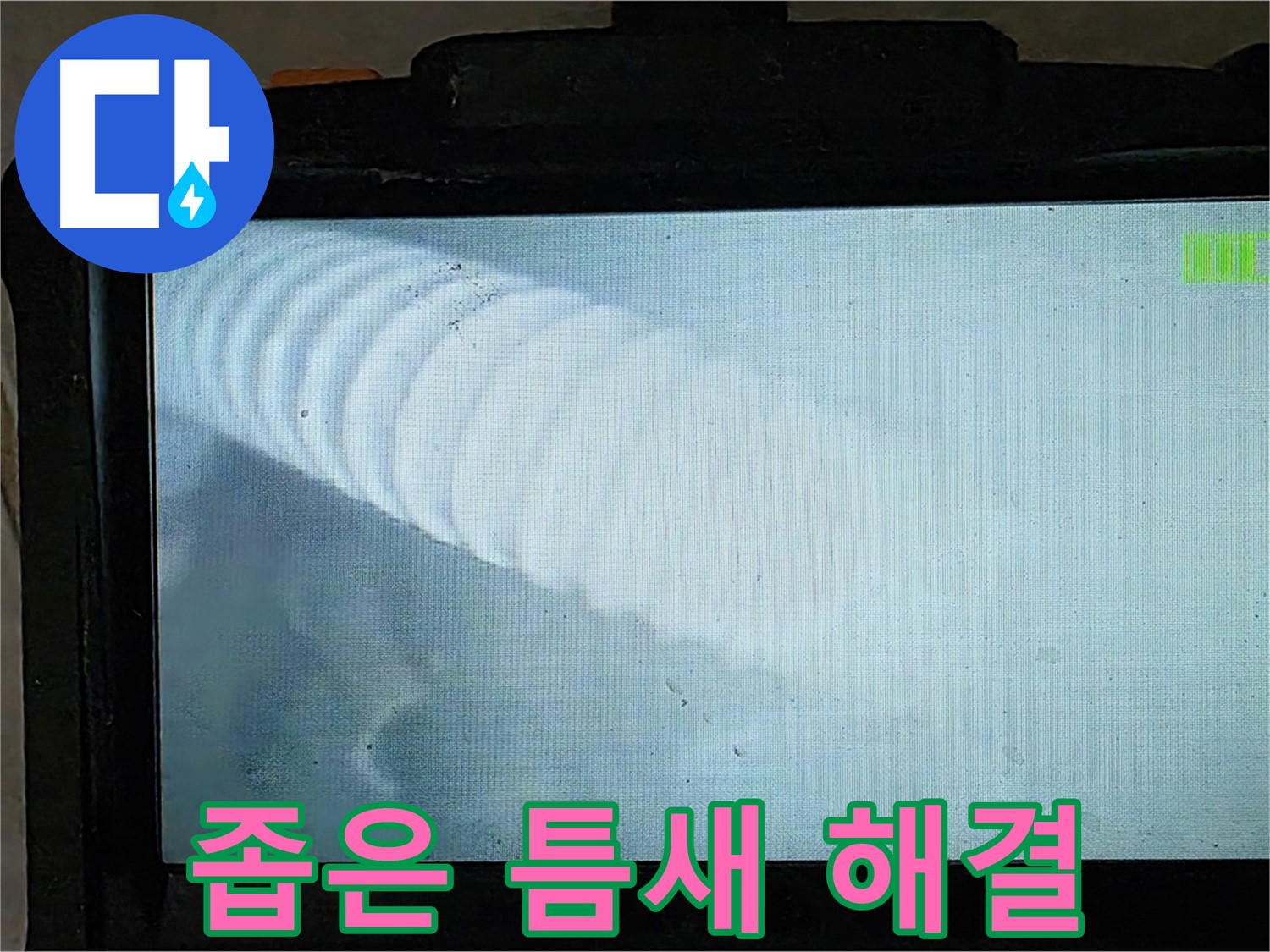 배관 내시경으로 촬영한 배관 내부 모습 - 좁은 틈새 속 누수도 찾아냅니다 - 옥정 율정마을 누수