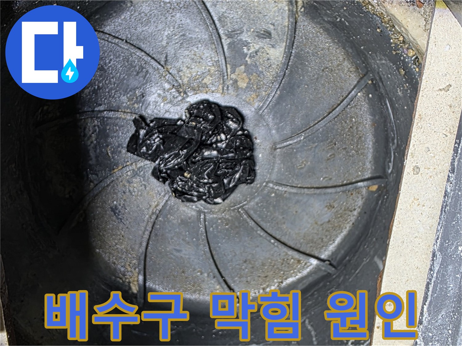 배수구 막힘 원인 - 누수 재발 방지 핵심