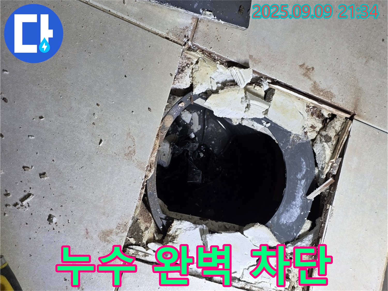 배수구 주변 누수 완벽 차단 - 꼼꼼한 시공으로 누수 걱정 없이!