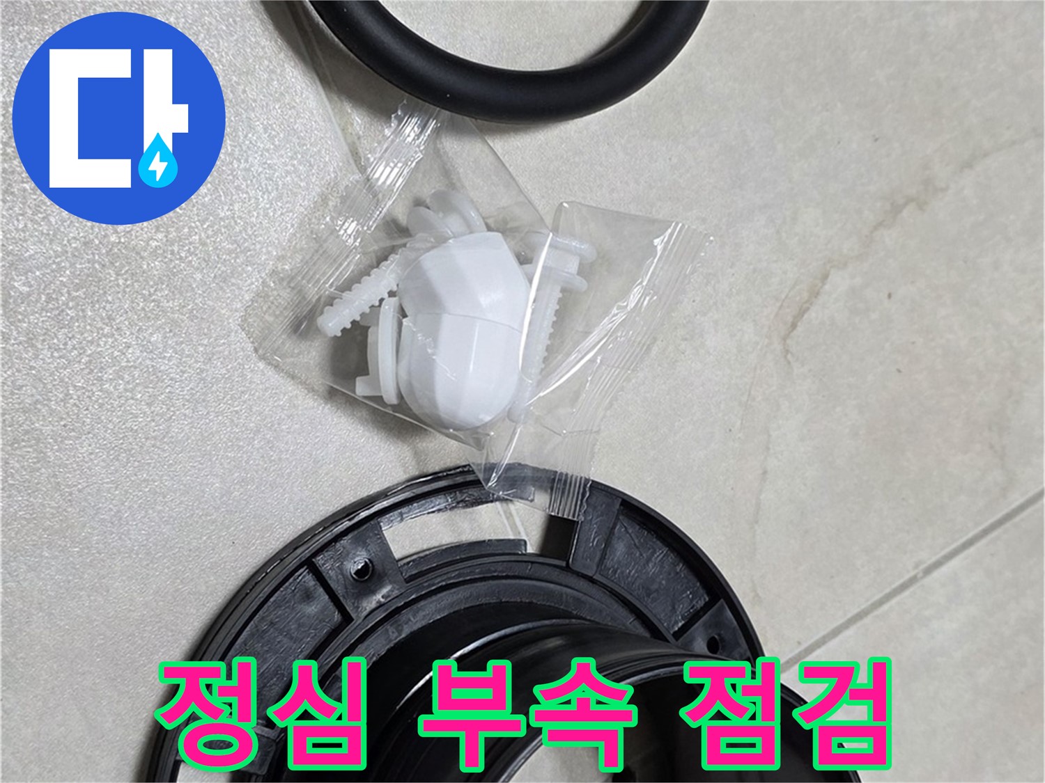 변기 정심 부속 완벽 점검 - 이제 누수 해결 시작!