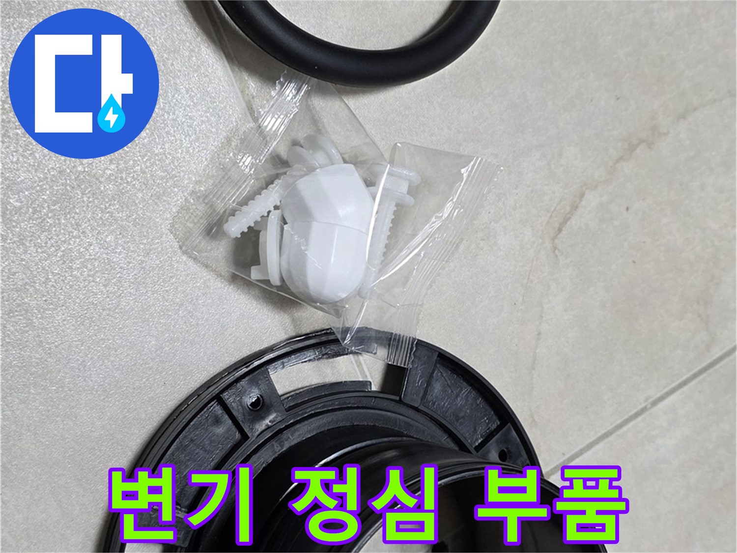 변기 정심 부품 - 완벽한 누수 차단을 위한 핵심!