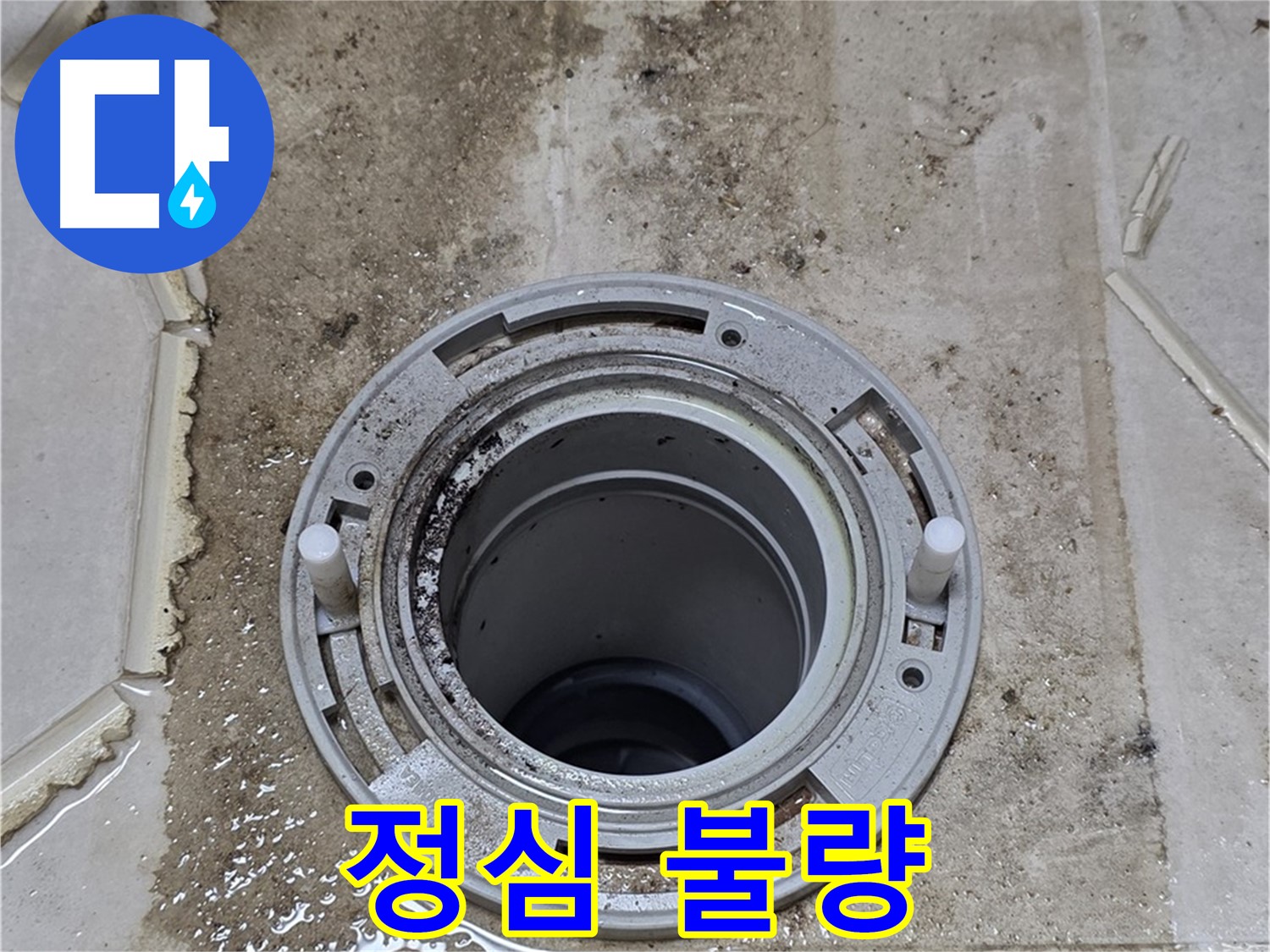 변기 정심 불량 상태 - 변기와 배관 연결이 제대로 되지 않아 누수가 발생합니다.