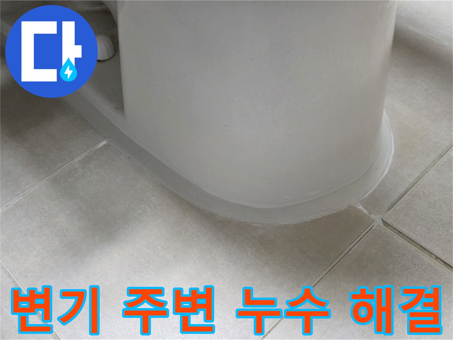 변기 주변 누수 해결 - 꼼꼼한 점검과 시공으로 누수 해결