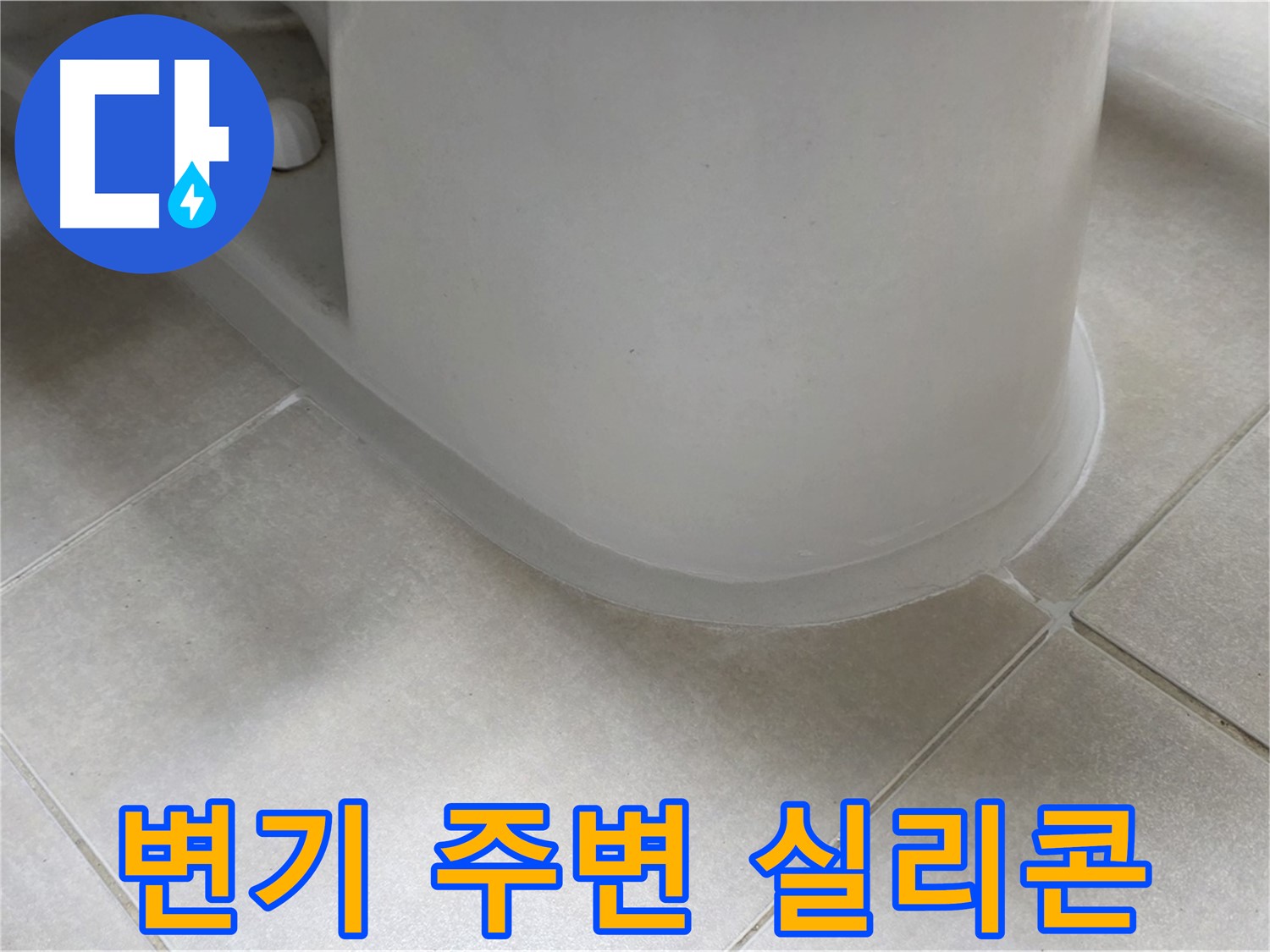 변기 주변 실리콘 - 꼼꼼한 시공으로 누수 완벽 해결