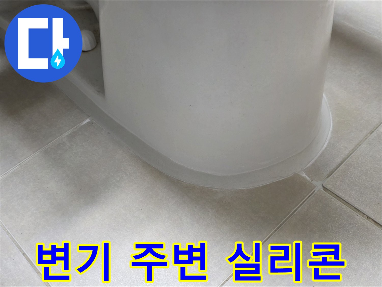 변기 주변 실리콘 - 꼼꼼한 시공으로 누수 완벽 해결 - 곰팡이 방지