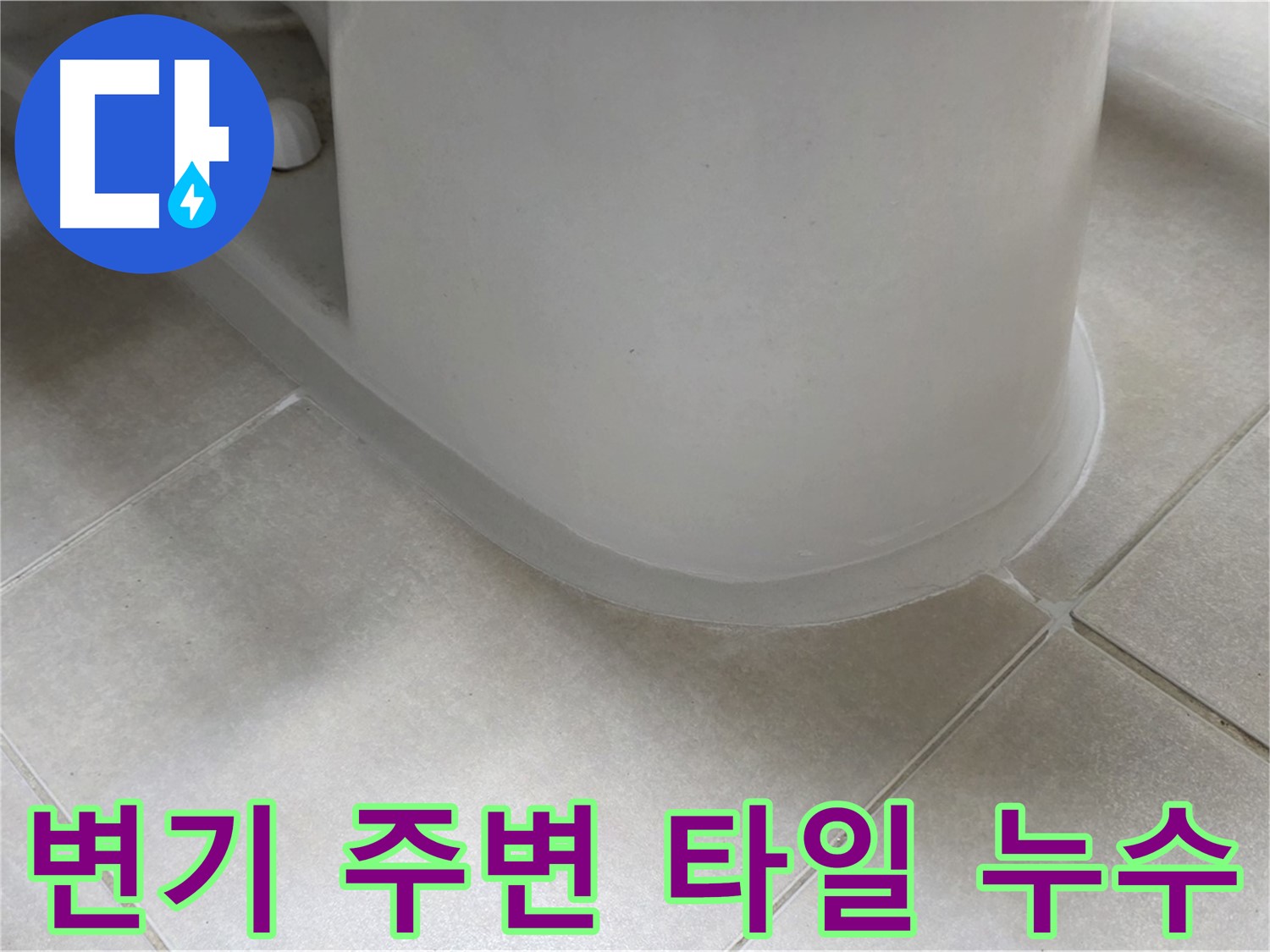변기 주변 타일 누수 - 꼼꼼한 점검과 실리콘 시공으로 누수 해결