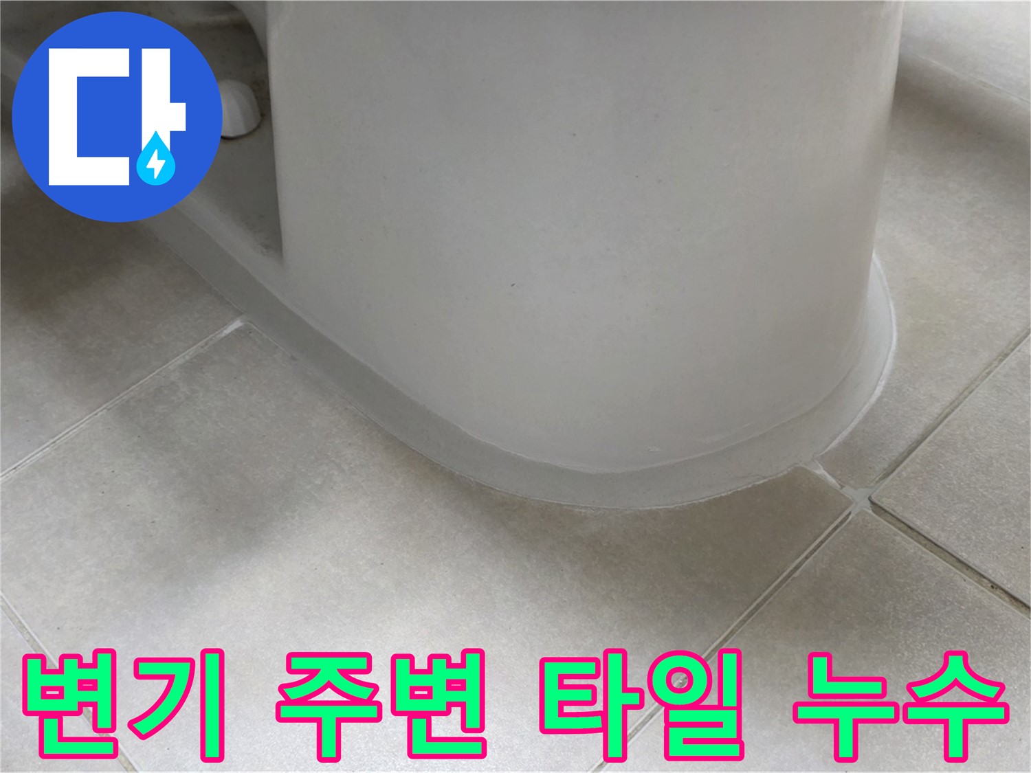 변기 주변 타일 누수 - 꼼꼼한 점검과 실리콘 시공으로 누수 해결