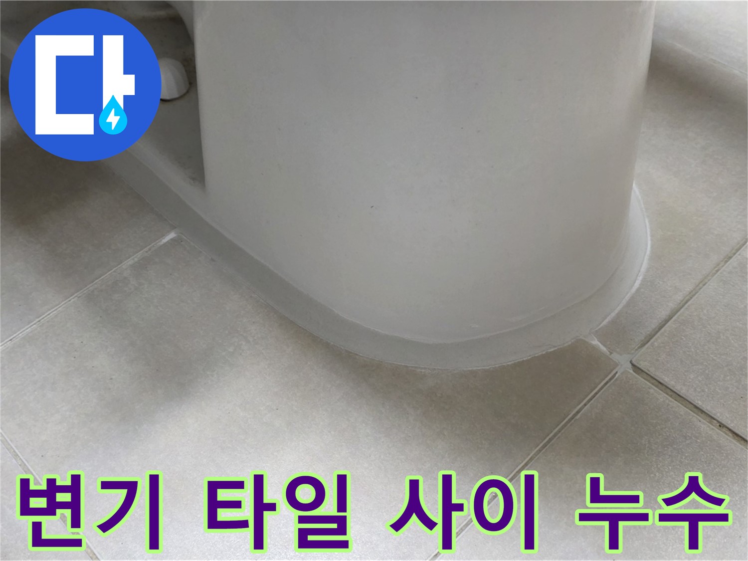 변기 타일 사이 누수 - 완벽한 방수 시공으로 누수 걱정 없이