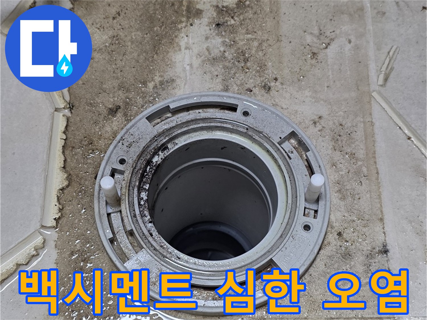 변기 플랜지 주변 백시멘트 - 심각한 오염으로 누수 원인으로 작용합니다.