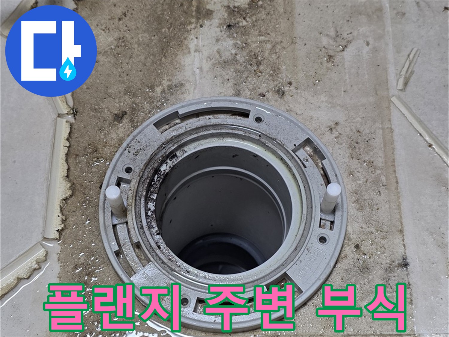 변기 플랜지 주변 - 심각한 오염과 부식이 진행되고 있습니다.